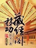 移冬藏经阁