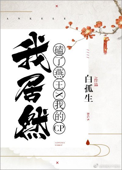 (历史同人)我居然磕了燕王和我的CP!