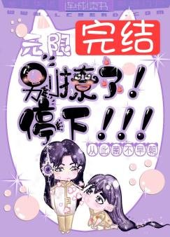 无限:别撩了!停下!