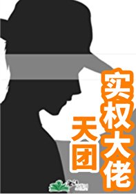 天团实权大佬~
