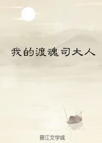 我的渡魂司大人