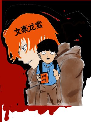 (综漫同人)文豪龙套