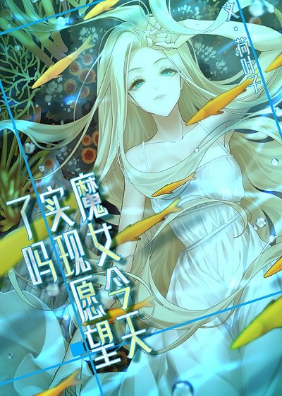 (海贼王同人)魔女今天实现愿望了吗