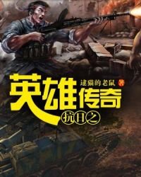 抗留之英雄傳奇