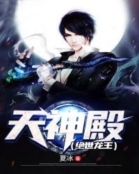 天神殿(绝世龙王)