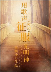 (西幻)用歌声征服光明神