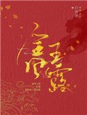 金风玉露(作者:白芥子)