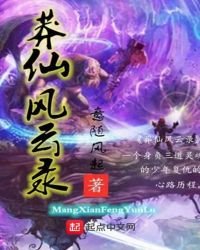 莽仙风云录