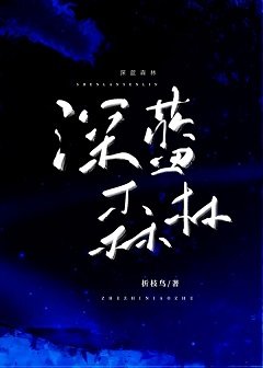深蓝森林
