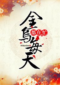 金乌每天都在忙