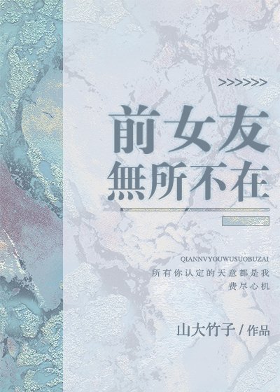 前女友无处不在
