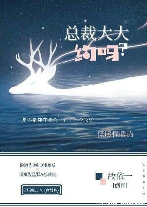 总裁大大,约吗?