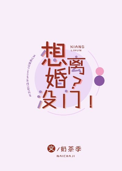 想离婚?没门!