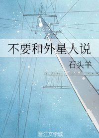 不要和外星人说