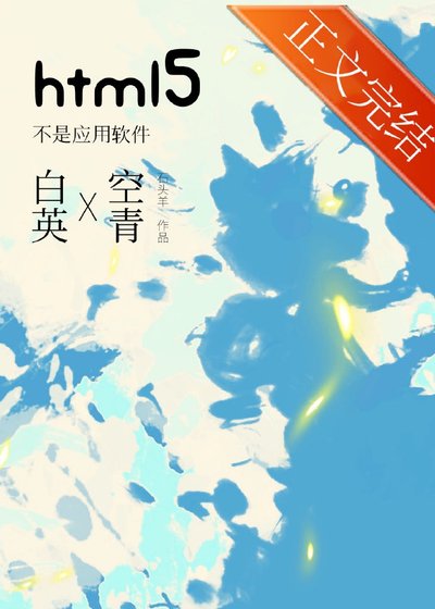 html5不是应用软件