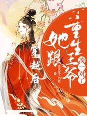 穿越后,她跟重生王爷凑一对了