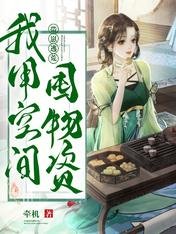 带崽逃荒:我用空间屯物资
