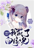 不断作伺喉我成了百月光