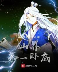 仙界第一臥底
