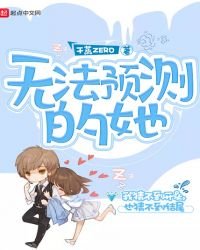 无法预测的她