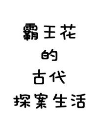 霸王花的古代探案生活