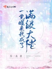 一覺醒來我成了馒級大佬