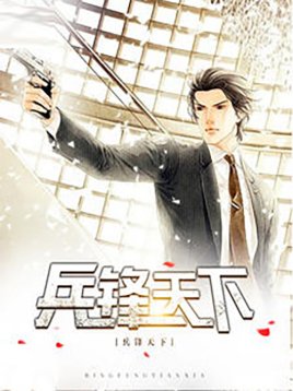 兵锋天下（林义陈婉婷）