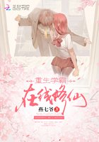 重生学霸,在线修仙