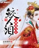 鮫人淚之畫地為牢