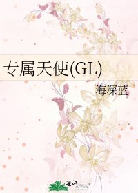 专属天使(GL)