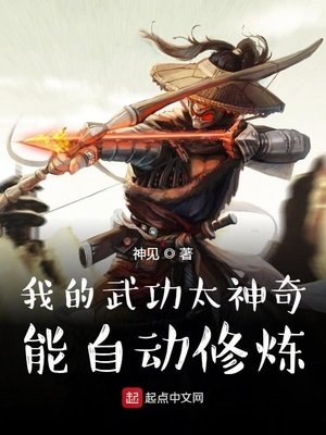 我的武功太神奇,能自冬修煉