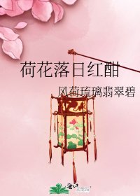 荷花落日红酣