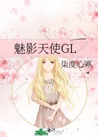 魅影天使GL