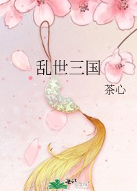 乱世三国