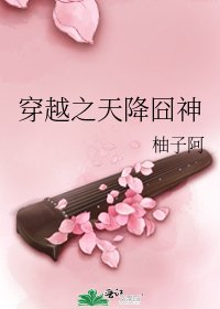 穿越之天降囧神