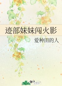 迹部妹妹闯火影