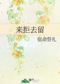 来拒去留
