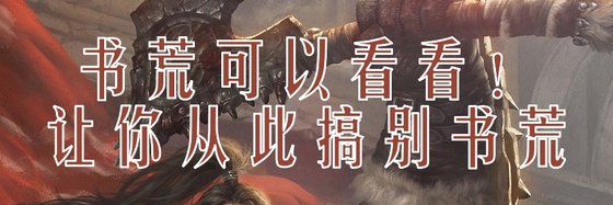 书荒可以看看！让你从此搞别书荒