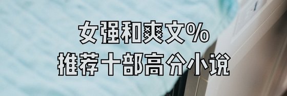 女强和爽文%推荐十部高分小说