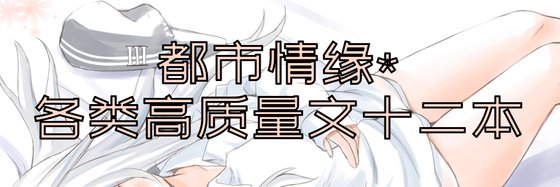 都市情缘*各类高质量文十二本