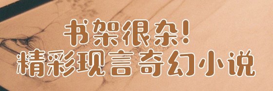 书架很杂！精彩现言奇幻小说