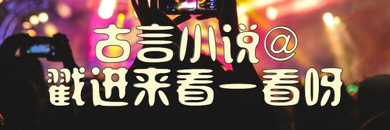 古言小说@戳进来看一看呀