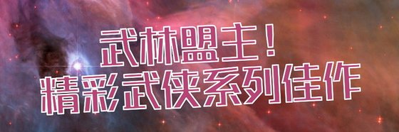 武林盟主！精彩武侠系列佳作