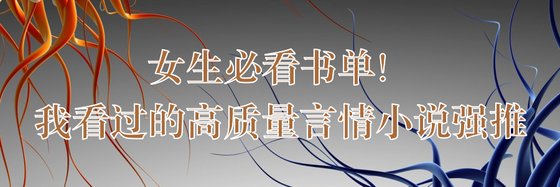 女生必看书单！我看过的高质量言情小说强推