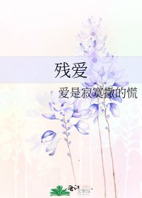 残爱