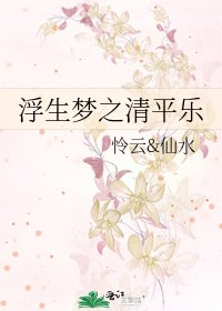 浮生夢之清平樂