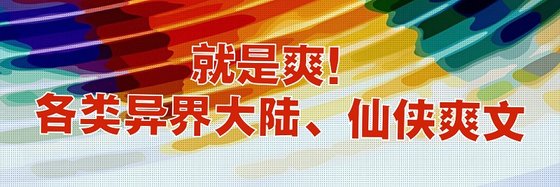 就是爽！各类异界大陆、仙侠爽文