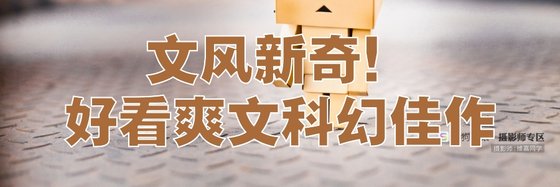 文风新奇！好看爽文科幻佳作
