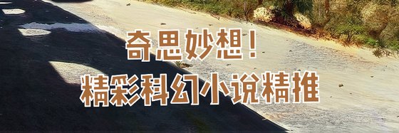 奇思妙想！精彩科幻小说精推