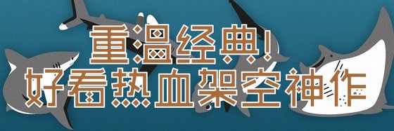 重温经典！好看热血架空神作